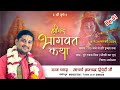 Live day1  shreemad bhagwat katha  by acharya gyanchandra ji dwivedi poore rajau mishr