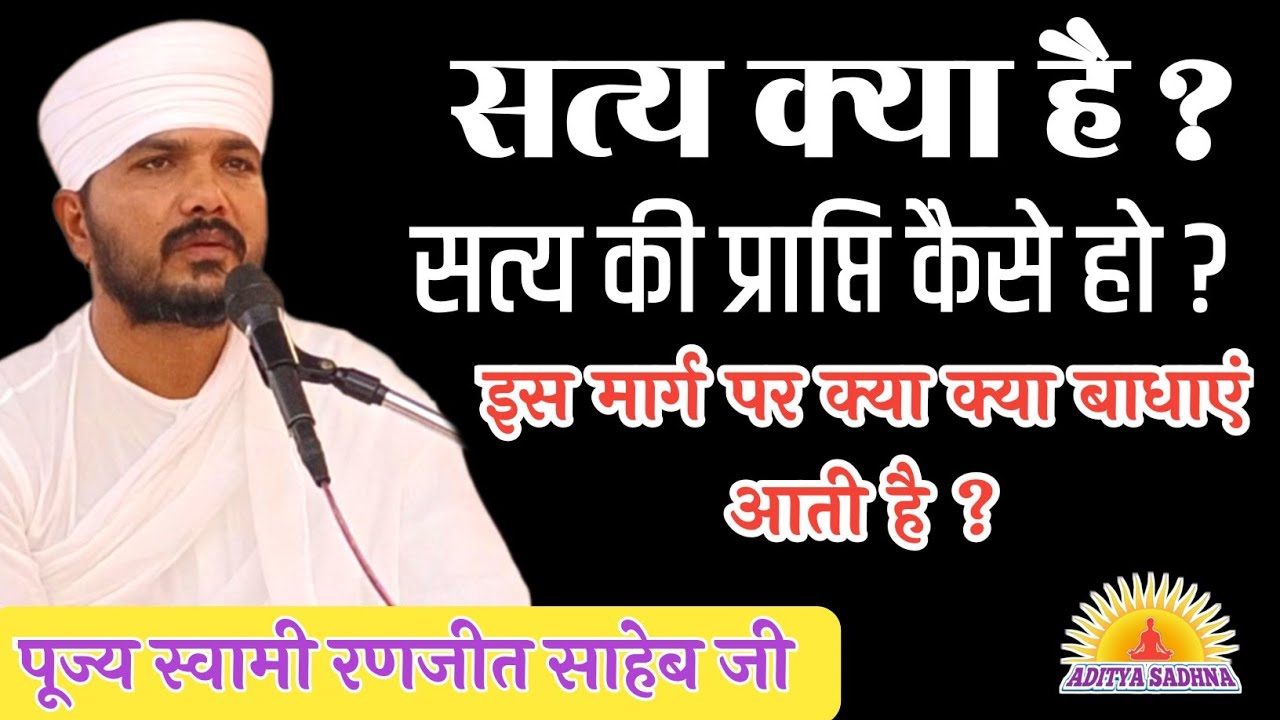 सत्य क्या है ? सत्य की प्राप्ति कैसे हो ? Speech by Swami Ranjeet Saheb