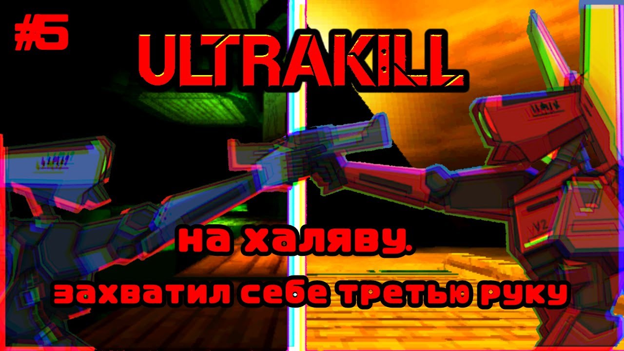 ULTRAKILL / захватил себе третью руку на халяву. (#5)