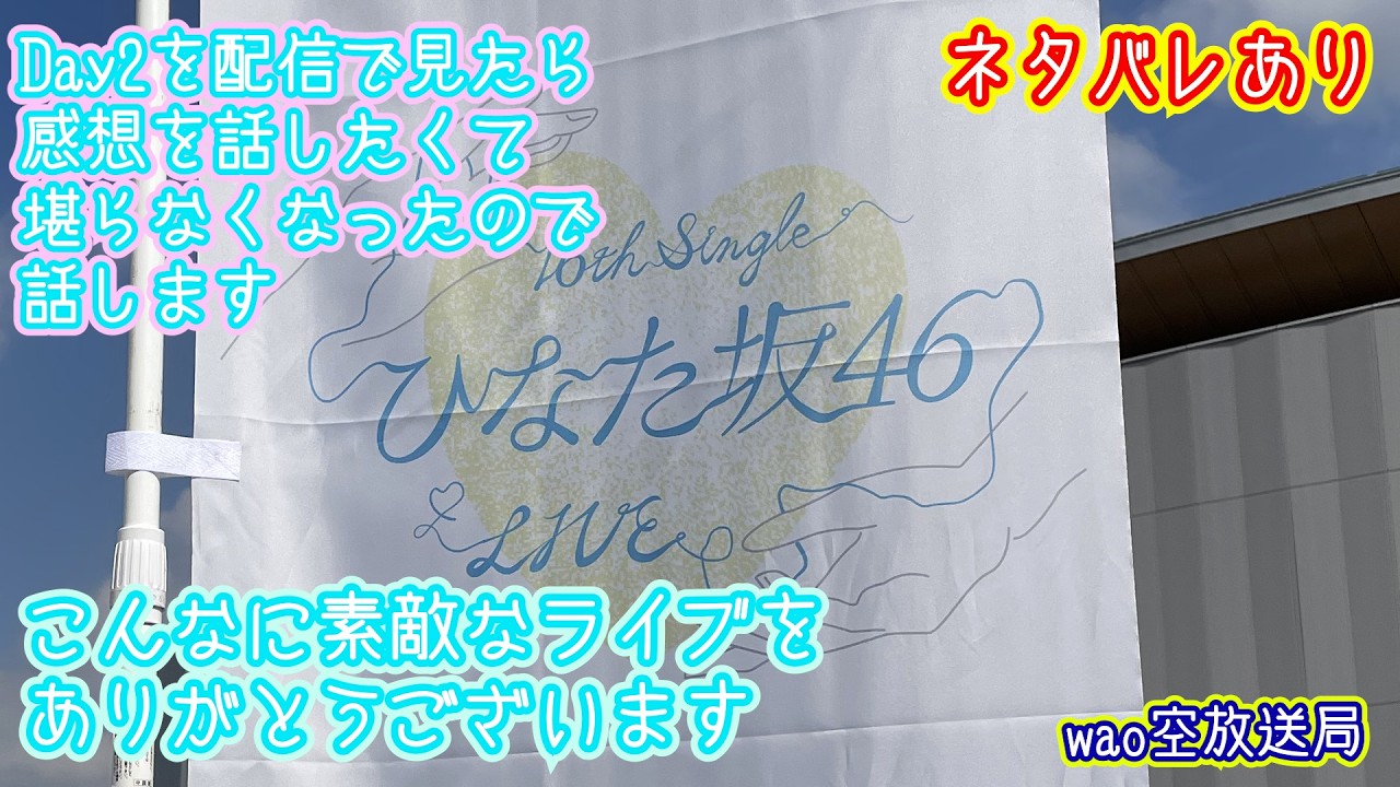 【ネタバレ有】16thひなた坂46ライブDay2を配信で見たら感想を話したくて堪らないので話します（wao空放送局）
