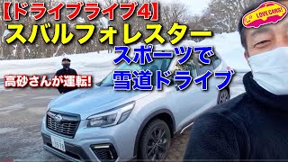 【ドライブライブ4】スバルフォレスタースポーツで雪道ドライブ