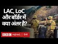 India China की LAC Border और India Pakistan की LoC Border में क्या फर्क है?  (BBC Hindi)