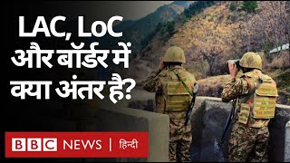 India China की LAC Border और India Pakistan की LoC Border में क्या फर्क है?  (BBC Hindi)