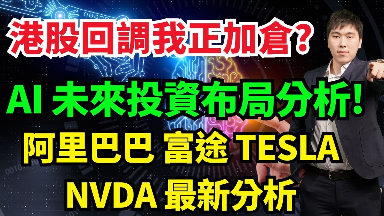 港股回調我正加倉? AI 未來投資布局分析! 阿里巴巴 富途 tesla , nvda 最新分析 # 阿里巴巴#富途 #tesla , #nvda  #NBIS #