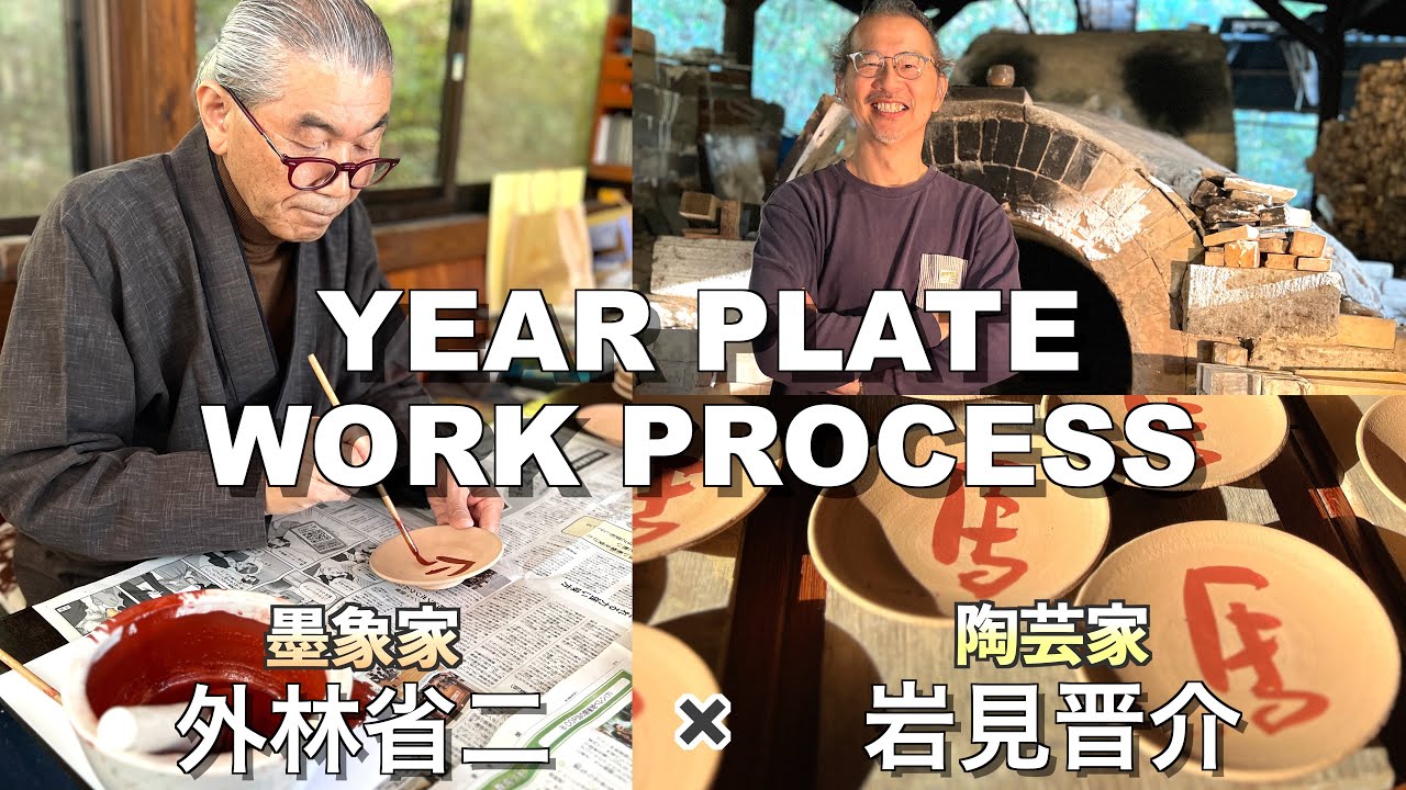 描き方】墨象家 外林省二〜益子焼100枚 イヤープレート製作2025 - YouTube