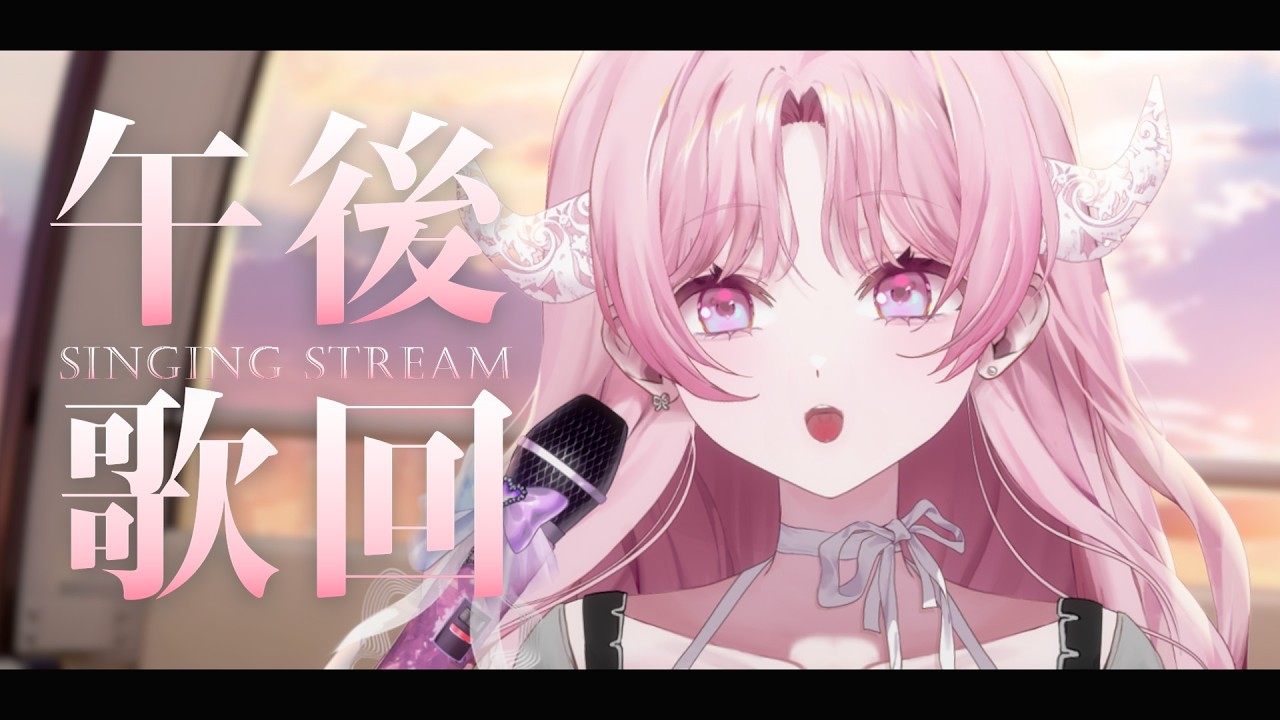 【午後歌回】今天要唱什麼好呢...？｜結月莉莉奈YuzukiRirina