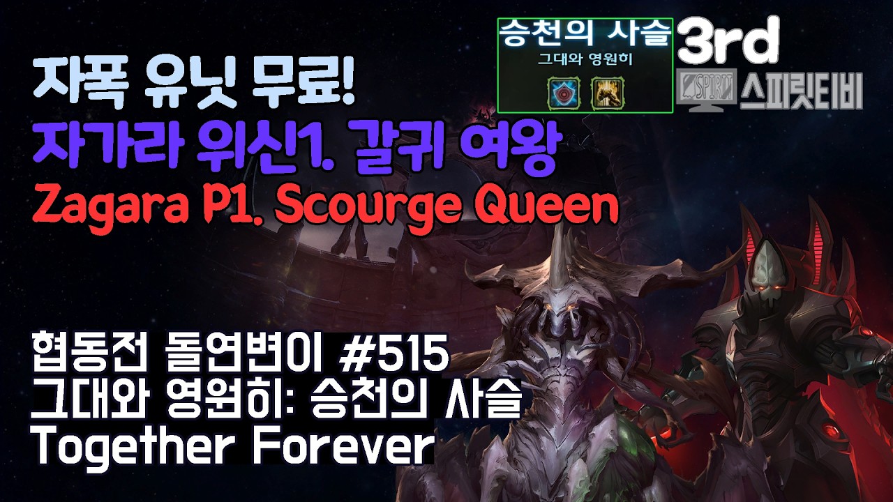 [스타크래프트2] 협동전 돌연변이 # 515 그대와 영원히: 승천의 사슬｜자가라+알라라크(Zagara+Alarak)｜아주어려움 all clear｜Co-op Mutation