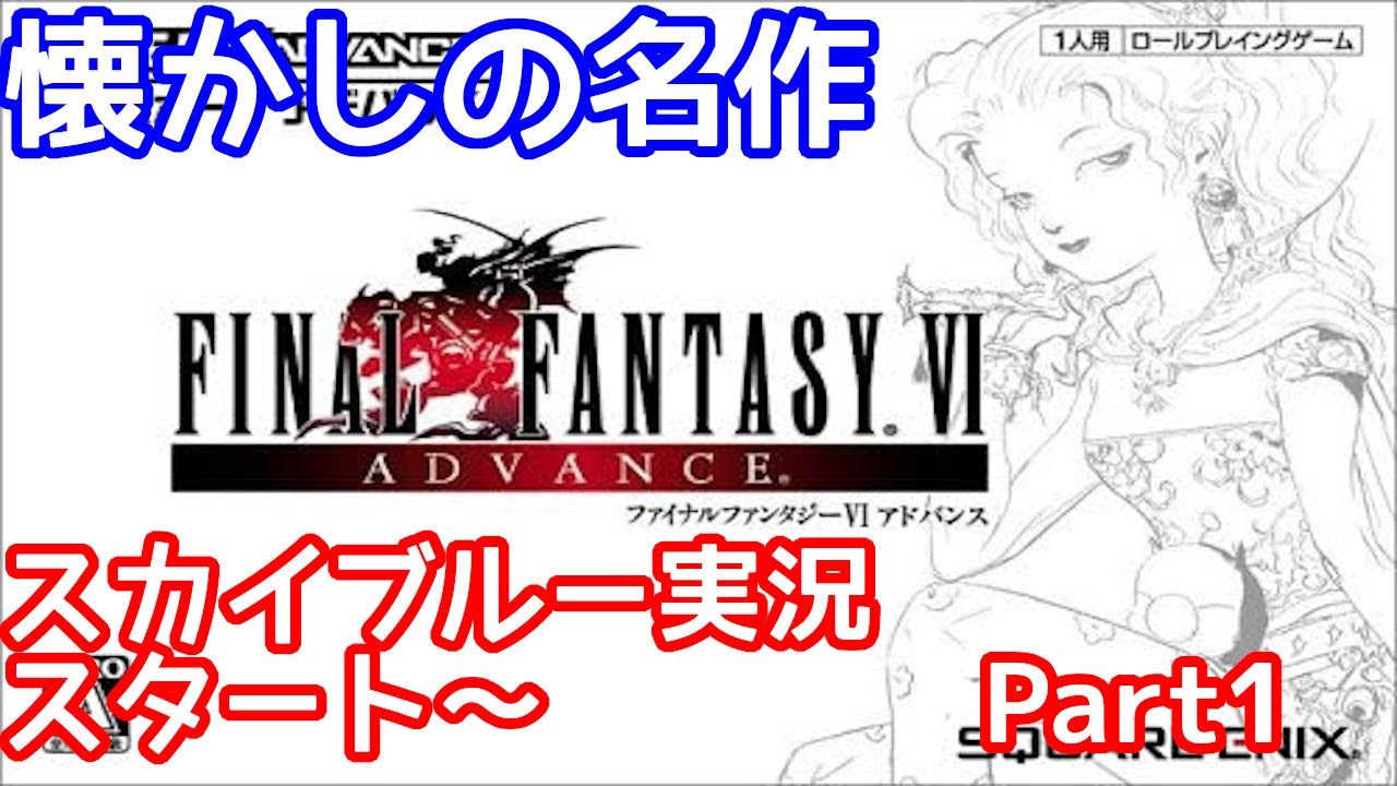 GBA FINAL FANTASYⅥ ファイナルファンタジー6 懐かしの名作 スカイ
