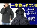 【ナンガ】【NANGA】【オーロラダウンジャケット】今年もアップデートして入荷！