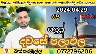 අද දවස 2024.04.29 සදුදා👉 විශ්ව මෑණීයන්ගේ පිහිටයි ඔබට# කේන්දර#ආයුෂ#විදේශ ගමන්#රෝග#0772796206 බැලීම 🌎👈