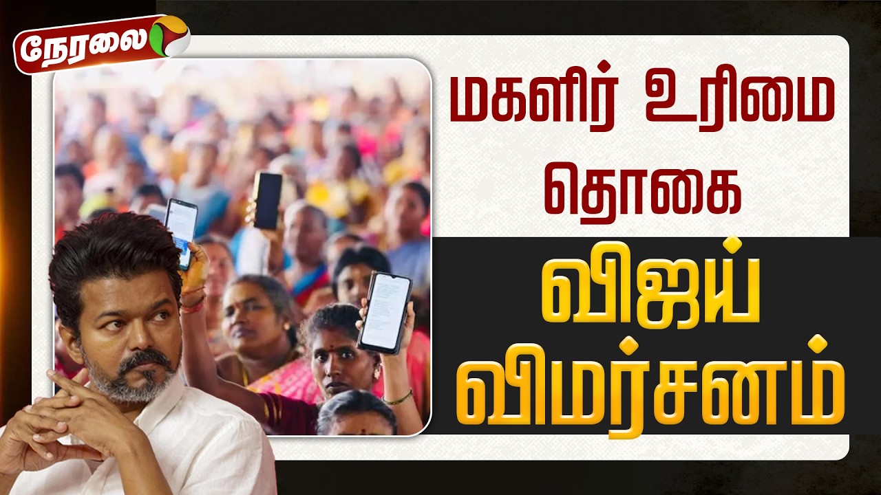 🔴LIVE | TVK Vijay | மகளிர் உரிமை தொகை - விஜய் விமர்சனம் | Magalir Urimai Thogai | DMK | MKStalin