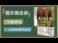 2021.04.03 週末煉金術 專訪【人民解放軍的真相】矢板明夫