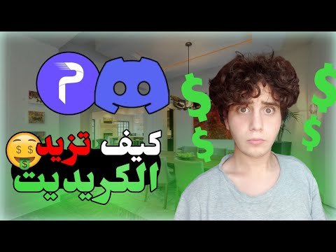 طرق الحصول على الكريديت بأسرع وقت Discord Probot 