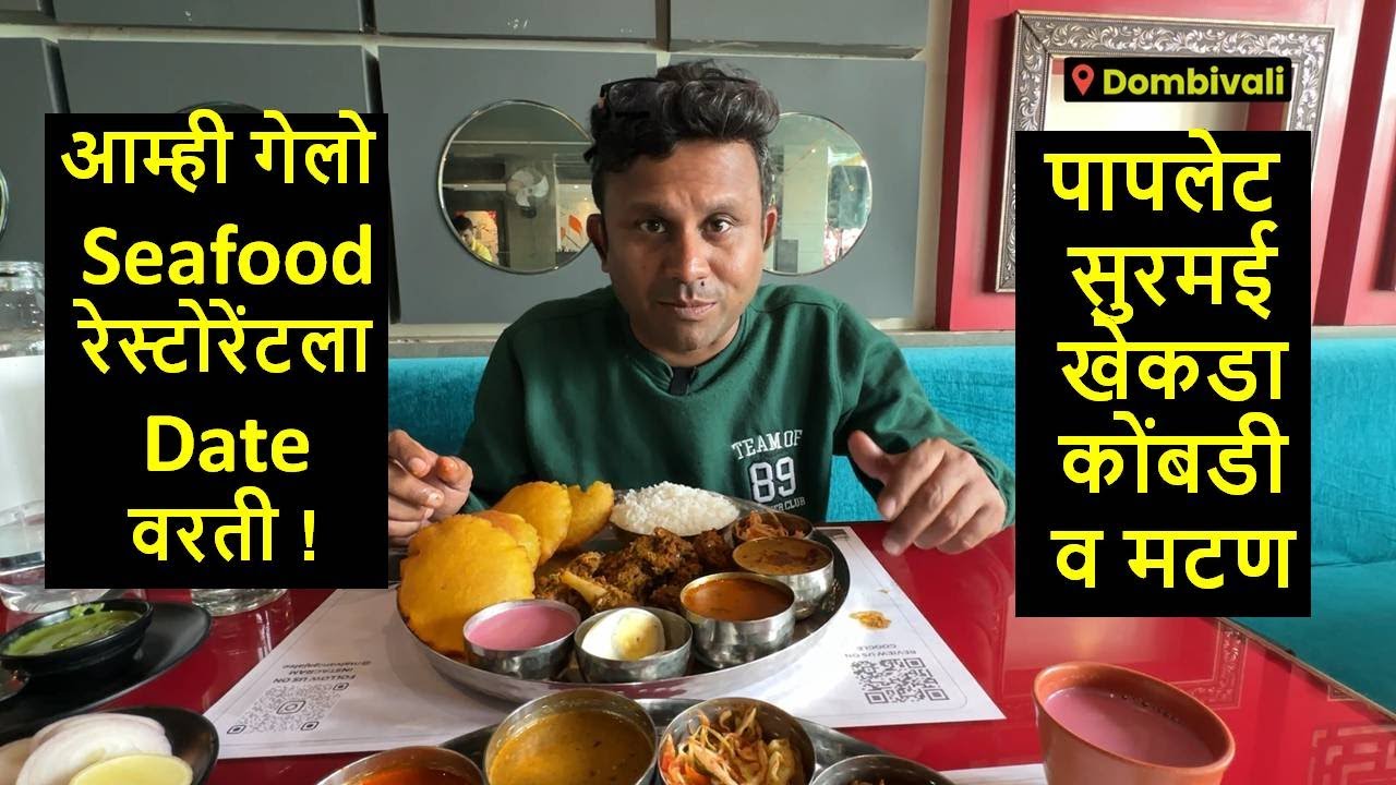 आम्ही गेलो Seafood रेस्टोरेंटला Date वरती ! पापलेट, सुरमई, खेकडा, कोंबडी व मटण