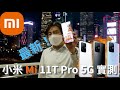 【小米】Xiaomi MI 11T Pro 開箱實測！  120Hz 打機同iPhone 13 有什麼分別? 超強！17分鐘充滿電！Latest Xiaomi MI 11T Pro Unboxing！