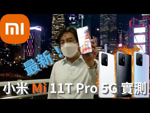 【小米】Xiaomi MI 11T Pro 開箱實測！ 120Hz 打機同iPhone 13 有什麼分別? 超強！17分鐘充滿電！Latest Xiaomi MI 11T Pro Unboxing！