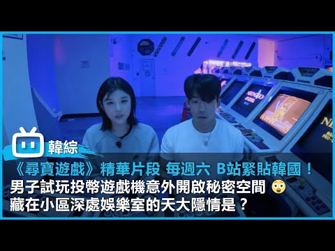 【最新韓綜《尋寶遊戲》】精華片段！每週六 B站緊貼韓國！ ｜ 男子試玩投幣遊戲機意外開啟秘密空間 😲藏在小區深處娛樂室的天大隱情是？| @bilibilicheers​