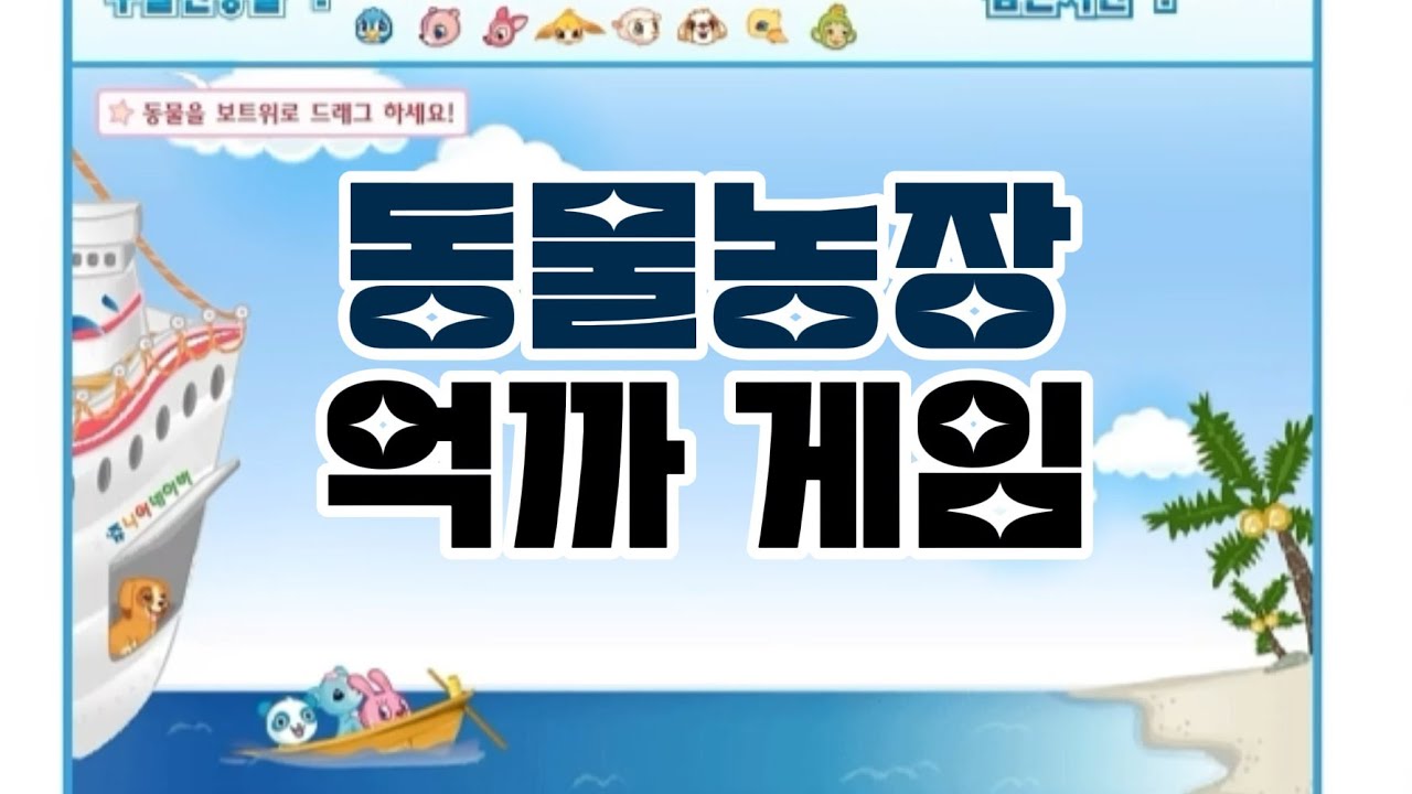 얘들아 헤엄쳐서 와라 [플래시게임]