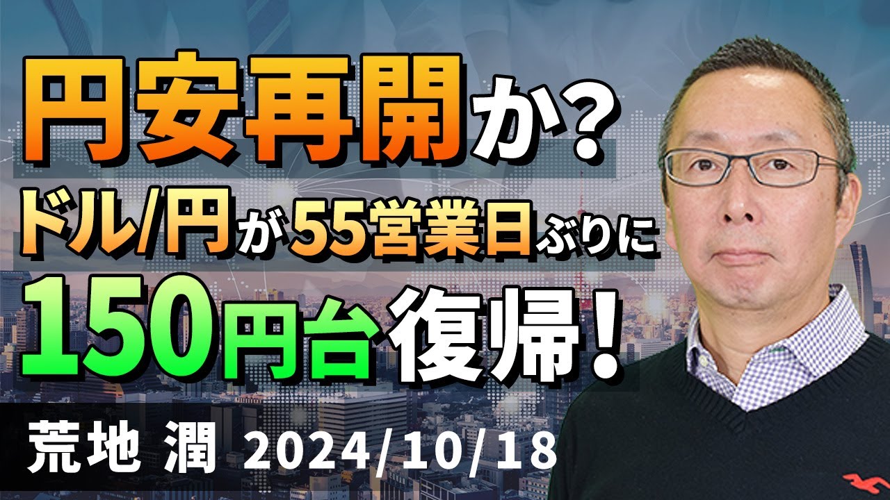 【楽天証券】10/18「円安再開か？ ドル/円が55営業日ぶりに150円台復帰！」FXマーケットライブ