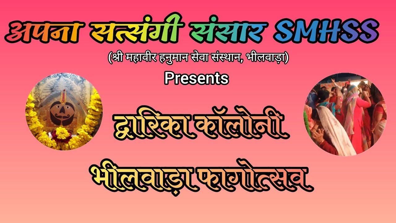 Smhss म्हारी जगदम्बा 🙏by अपना सत्संगी संसार SMHSS (श्री महावीर हनुमान सेवा ...