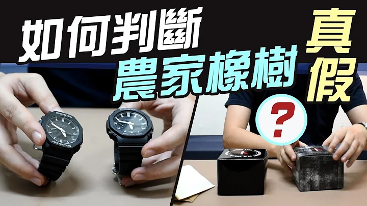 如何判斷 農家橡樹 真假【型號GA 2100】購買前要注意 - 天天要聞