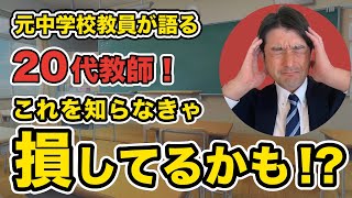 元中学校教員が語る 20代教師!これを知らなきゃ損してるかも⁉