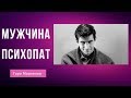 Мужчина Психопат | Признаки Психопата