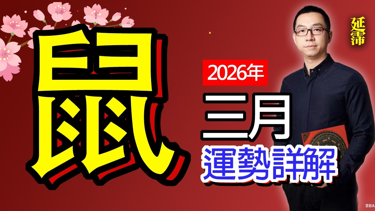 2026年3月 鼠 生肖運勢｜辛卯月 鼠 生肖運勢｜三月 生肖「鼠」 完整版｜辛卯月 運勢 鼠｜辛卯月運勢 鼠 三月｜子午衝｜卯午破｜鼠 生肖運程 辛卯月｜子卯刑｜三月 十二生肖運程｜延霈 老師