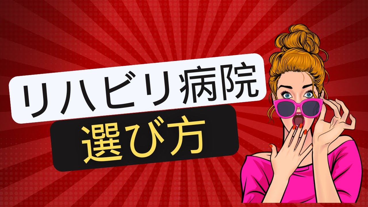 【厳選３選】リハビリ病院の選び方！入院・退院で後悔しないための誰でも選べる「３つの基準」【埼玉県上尾市 脳卒中 リハビリ リハフィット】