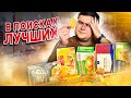 ГРАНЬВКУСА: Пробуем Наггетсы и сырный соус из Магазинов. Не все так плохо?