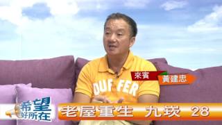希望好所在1060712上集 專訪 黃建忠