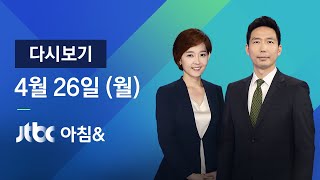 2021년 4월 26일 (월) JTBC 아침& 다시보기 - 26일 오전 9시 아카데미 시상식