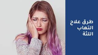 طرق علاج التهاب اللثة