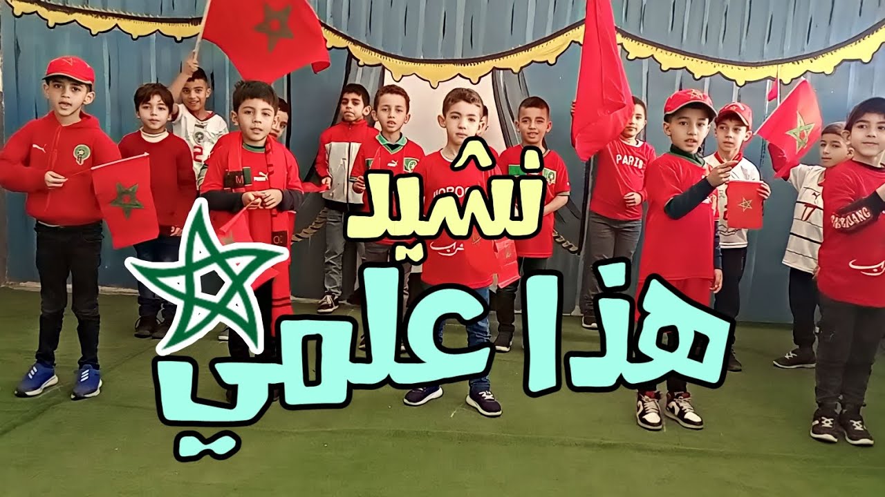نشيد هذا علمي || بمناسبة ذكرى عيد الإستقلال🇲🇦 || أناشيد وطنية || المعلم-Elmo3alem