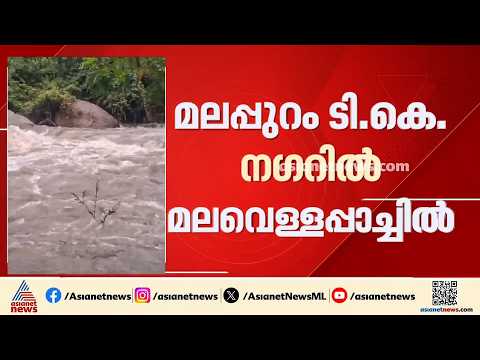 മലപ്പുറം ടി കെ നഗറിൽ മലവെള്ളപ്പാച്ചിൽ;4 പേർ ഒഴുക്കിൽപ്പെട്ടു, ഒരാൾ മരിച്ചു | Malappuram | Rain Havoc