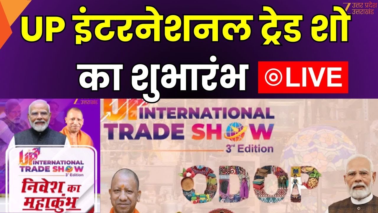 UP International Trade Show 2025 LIVE: आएगा निवेश, बनेगा 'विकसित उत्तर प्रदेश' | CM Yogi | PM Modi