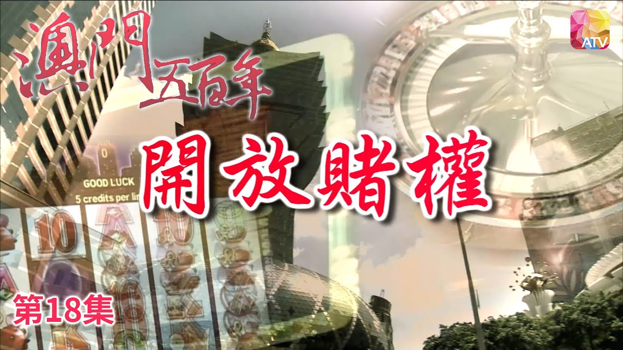 《澳門五百年》第18集 開放賭權 FIVE HUNDRED YEARS OF MACAU EP18 ATV