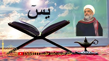 تلاوه تريح الاعصاب ما شاء الله - سورة يس - الشيخ زكريا صقر