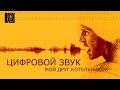 Цифровой звук и его параметры в фильме Мой друг Котельников