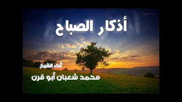 | جديد | #أذكار_الصباح من الكتاب والسنة 🎧 أداء الشيخ/ محمد شعبان أبو قرن Mohamed Shaaban Abu Qarn