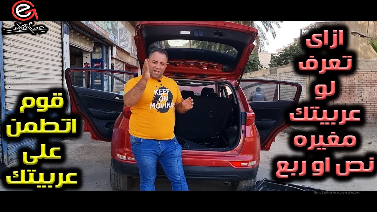 ازاى تعرف لو عربيتك مغيره نص او ربع او فيها لحام فى الشاسيه ( قوم اتطمن على عربيتك )