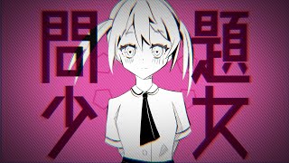 問題少女