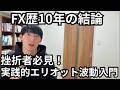 【エリオット波動攻略①】概要と基礎知識