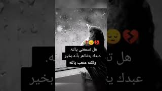 هل تسمعني يا الله؟ عبدك يتضاهر أنــهُ بخيـر لكنـهُ مـُتعب💔