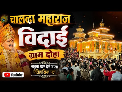 Chalda Maharaj Vidhai Village Doha || चालदा महाराज विदाई ग्राम दोहा