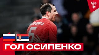 Гол Максима Осипенко | Россия – Сербия