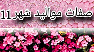 صفات مواليد شهر نوفمبر تشرين الثاني المميزات والعيوب تحليلالشخصية تحليلالشخصيات تحليل