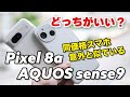 AQUOS sense9、Pixel 8a どっちがいい？意外と似ている！サイズと操作感、性能、カメラの画質を比較しました