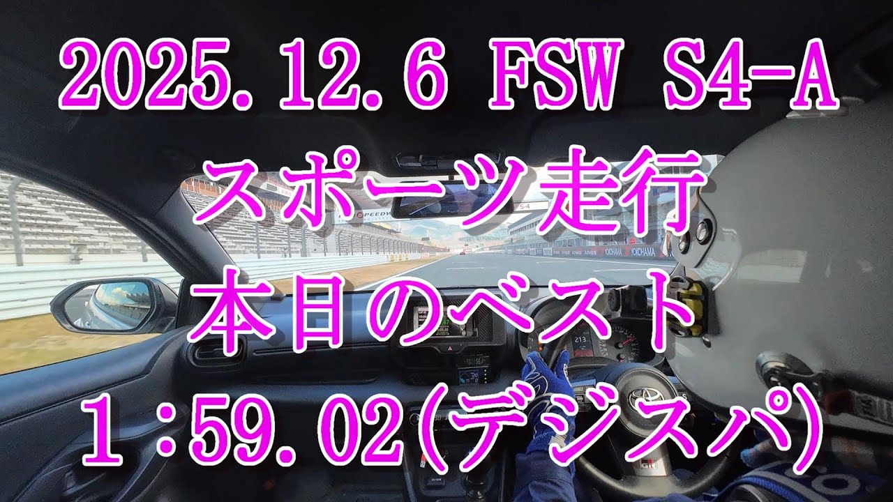 【GRヤリスRC】2025.12.6 FSW S4-A スポーツ走行 1:59.02 (デジスパ測定)