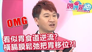 看似胃食道逆流?竟是橫膈膜鬆弛,把胃擠到胸腔?!【媽媽好神】20190627 part1/4 EP473 況明潔 魏智偉